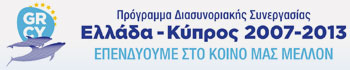 Πρόγραμμα 
Διασυνοριακής Συνεργασίας Ελλάδα-Κύπρος 2007-2013